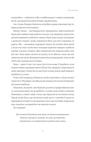 Мисли масштабно. Маленькі кроки до великої кар'єри Мисли масштабно. Маленькі кроки до великої кар'єри