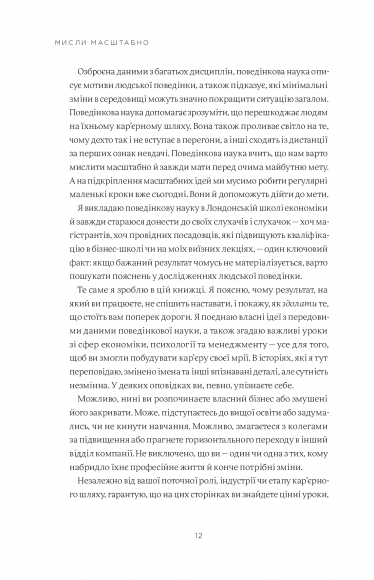 Мисли масштабно. Маленькі кроки до великої кар'єри Мисли масштабно. Маленькі кроки до великої кар'єри
