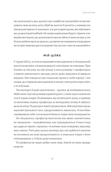 Мисли масштабно. Маленькі кроки до великої кар'єри Мисли масштабно. Маленькі кроки до великої кар'єри