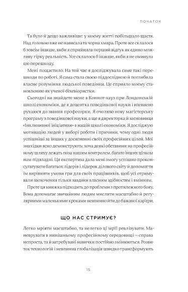 Мисли масштабно. Маленькі кроки до великої кар'єри Мисли масштабно. Маленькі кроки до великої кар'єри