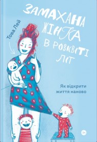 Замахана жінка в розквіті літ. Як відкрити життя наново Замахана жінка в розквіті літ. Як відкрити життя наново