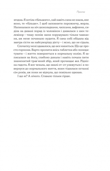 Замахана жінка в розквіті літ. Як відкрити життя наново Замахана жінка в розквіті літ. Як відкрити життя наново
