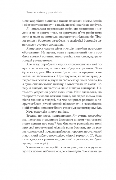Замахана жінка в розквіті літ. Як відкрити життя наново Замахана жінка в розквіті літ. Як відкрити життя наново