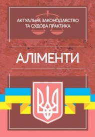 Аліменти. Актуальне законодавство та судова практика