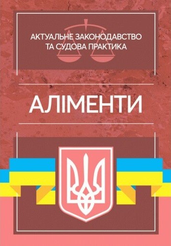 Аліменти. Актуальне законодавство та судова практика