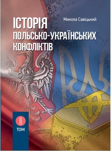 Історія польсько-українських конфліктів. Том 2
