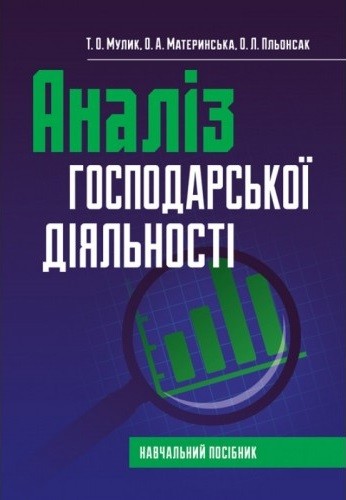 Аналіз господарської діяльності