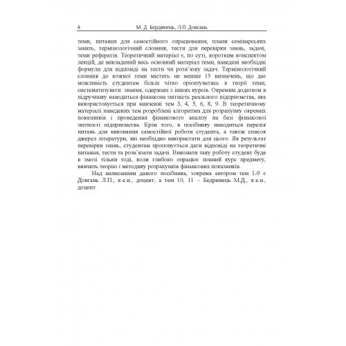 Фінанси підприємств Фінанси підприємств
