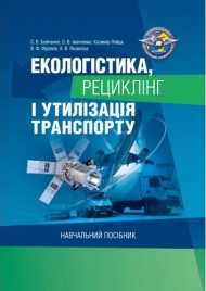 Екологістика, рециклінг і утилізація транспорту. Навчальний посібник Екологістика, рециклінг і утилізація транспорту. Навчальний посібник