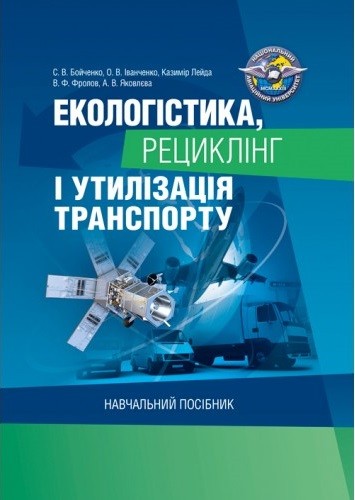 Екологістика, рециклінг і утилізація транспорту. Навчальний посібник