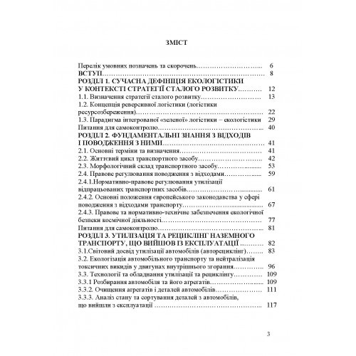Екологістика, рециклінг і утилізація транспорту. Навчальний посібник
