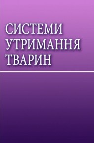 Системи утримання тварин Системи утримання тварин