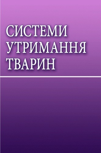 Системи утримання тварин Системи утримання тварин