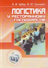 Логістика у ресторанному господарстві Логістика у ресторанному господарстві