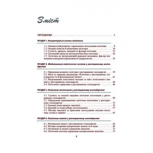 Логістика у ресторанному господарстві Логістика у ресторанному господарстві