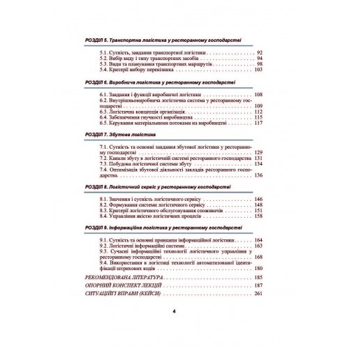 Логістика у ресторанному господарстві Логістика у ресторанному господарстві