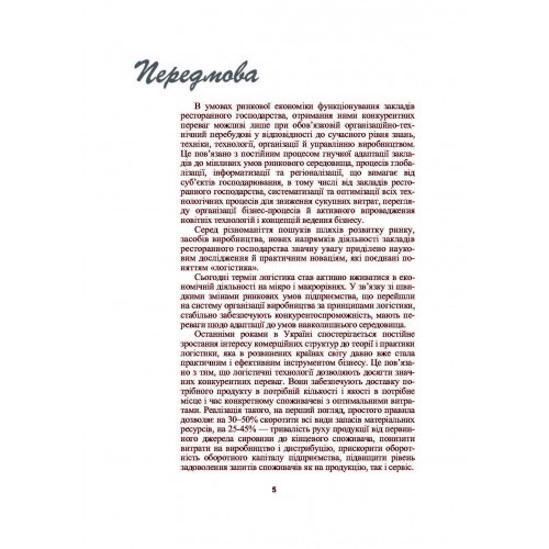 Логістика у ресторанному господарстві Логістика у ресторанному господарстві