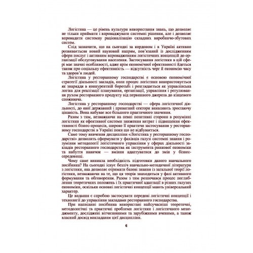 Логістика у ресторанному господарстві Логістика у ресторанному господарстві