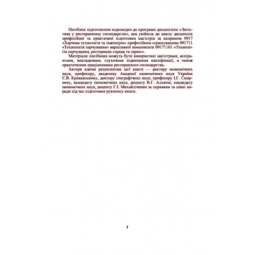 Логістика у ресторанному господарстві Логістика у ресторанному господарстві
