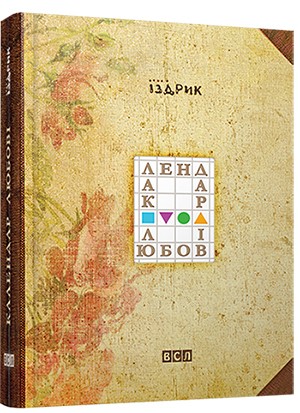 Календар любові Календар любові