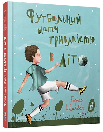 Футбольний матч тривалістю в літо Футбольний матч тривалістю в літо