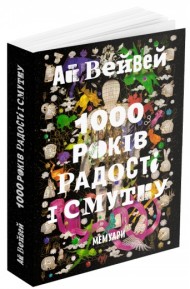 Ай Вейвей. 1000 років радості й смутку. Мемуари Ай Вейвей. 1000 років радості й смутку. Мемуари