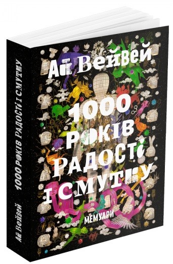 Ай Вейвей. 1000 років радості й смутку. Мемуари Ай Вейвей. 1000 років радості й смутку. Мемуари