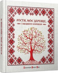 Рости, моє деревце, з міцного коріння Рости, моє деревце, з міцного коріння