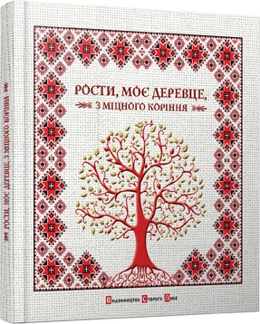 Рости, моє деревце, з міцного коріння Рости, моє деревце, з міцного коріння