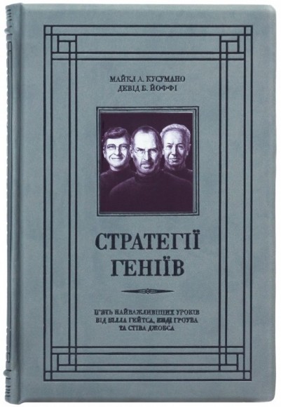 Стратегії геніїв. П’ять найважливіших уроків від Білла Ґейтса, Енді Ґроува та Стіва Джобса