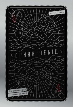 Чорний лебідь. Про (не)ймовірне у реальному житті Чорний лебідь. Про (не)ймовірне у реальному житті