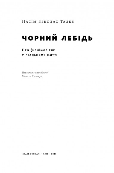 Чорний лебідь. Про (не)ймовірне у реальному житті Чорний лебідь. Про (не)ймовірне у реальному житті
