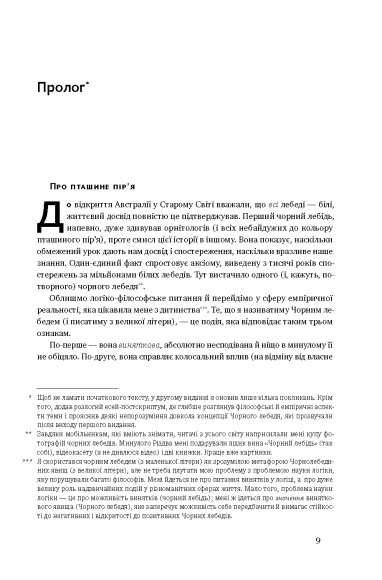 Чорний лебідь. Про (не)ймовірне у реальному житті Чорний лебідь. Про (не)ймовірне у реальному житті
