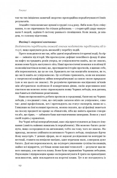 Чорний лебідь. Про (не)ймовірне у реальному житті Чорний лебідь. Про (не)ймовірне у реальному житті