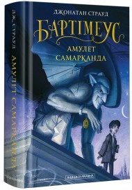 Бартімеус. Амулет Самарканда. Книга 1 Бартімеус. Амулет Самарканда. Книга 1