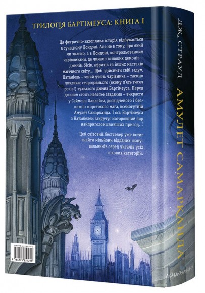 Бартімеус. Амулет Самарканда. Книга 1 Бартімеус. Амулет Самарканда. Книга 1