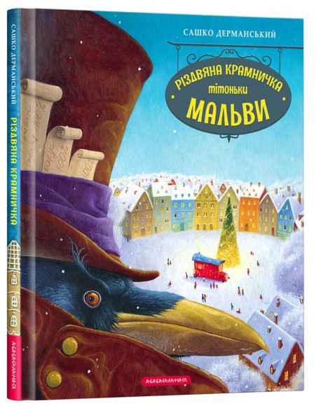 Різдвяна крамничка тітоньки Мальви Різдвяна крамничка тітоньки Мальви