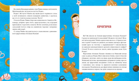 Різдвяна крамничка тітоньки Мальви Різдвяна крамничка тітоньки Мальви