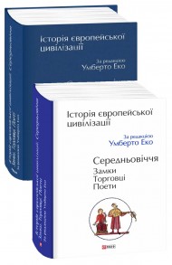 Історія європейської цивілізації. Середньовіччя. Замки. Торговці. Поети Історія європейської цивілізації. Середньовіччя. Замки. Торговці. Поети