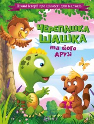 Черепашка Шашка та його друзі Черепашка Шашка та його друзі