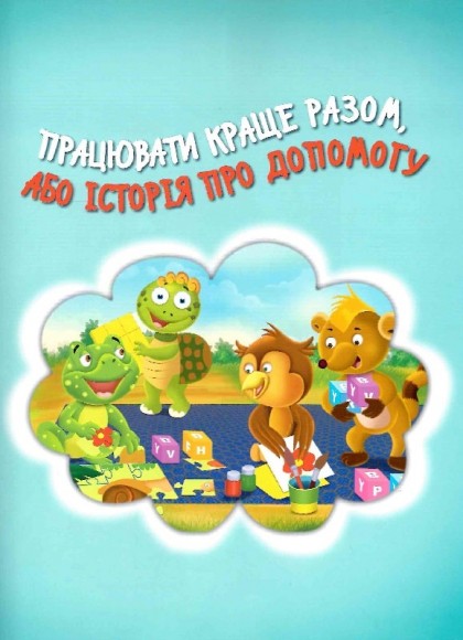 Черепашка Шашка та його друзі Черепашка Шашка та його друзі