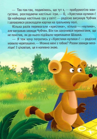 Черепашка Шашка та його друзі Черепашка Шашка та його друзі