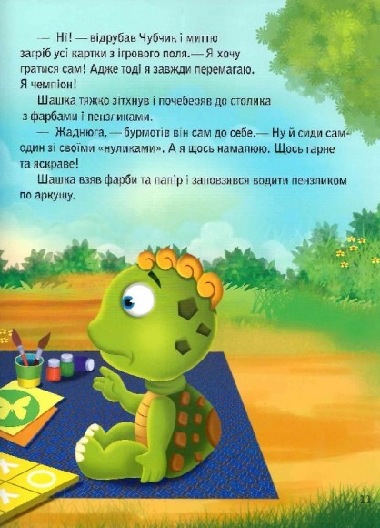 Черепашка Шашка та його друзі Черепашка Шашка та його друзі