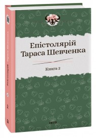 Епістолярій Тараса Шевченка. Книга 2. 1857-1861 Епістолярій Тараса Шевченка. Книга 2. 1857-1861