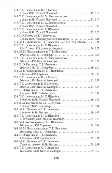 Епістолярій Тараса Шевченка. Книга 2. 1857-1861
