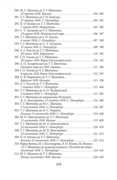 Епістолярій Тараса Шевченка. Книга 2. 1857-1861