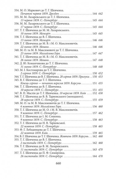 Епістолярій Тараса Шевченка. Книга 2. 1857-1861