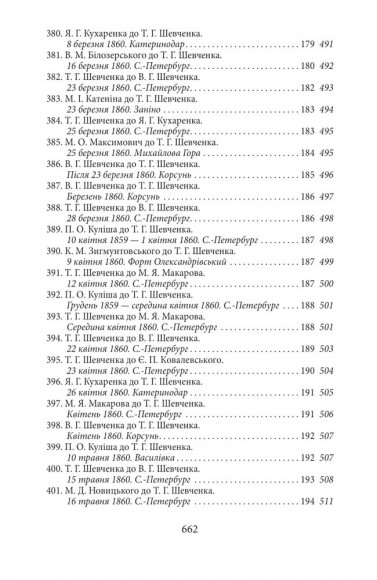 Епістолярій Тараса Шевченка. Книга 2. 1857-1861