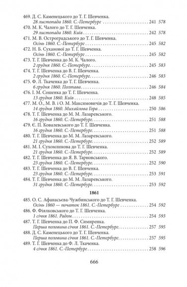Епістолярій Тараса Шевченка. Книга 2. 1857-1861