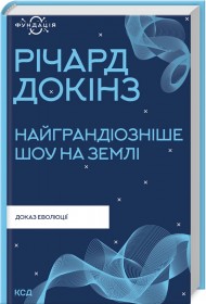 Найграндіозніше шоу на Землі. Доказ Еволюції Найграндіозніше шоу на Землі. Доказ Еволюції